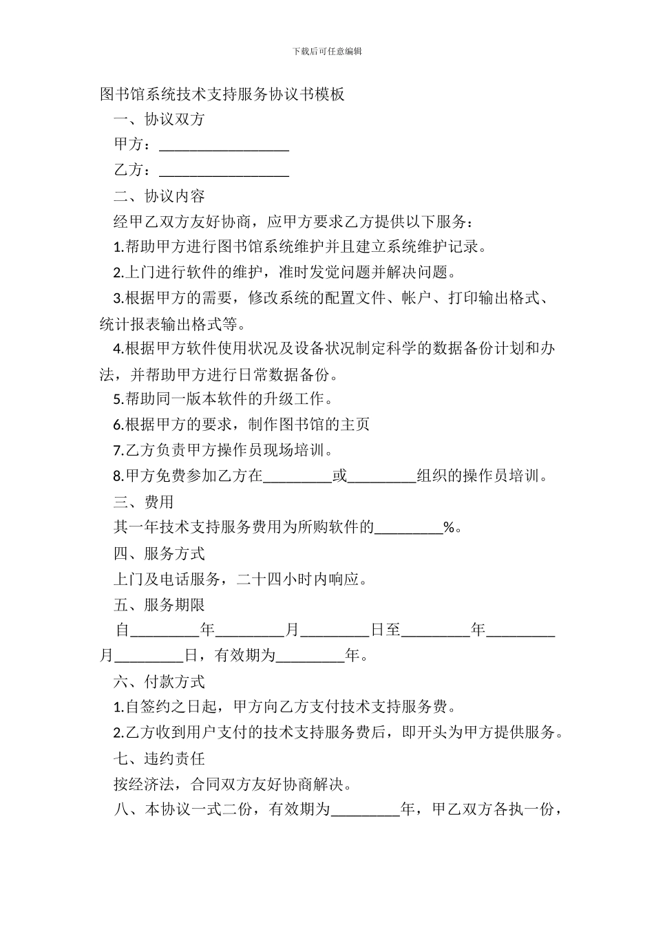 图书馆系统技术支持服务协议书模板_第2页