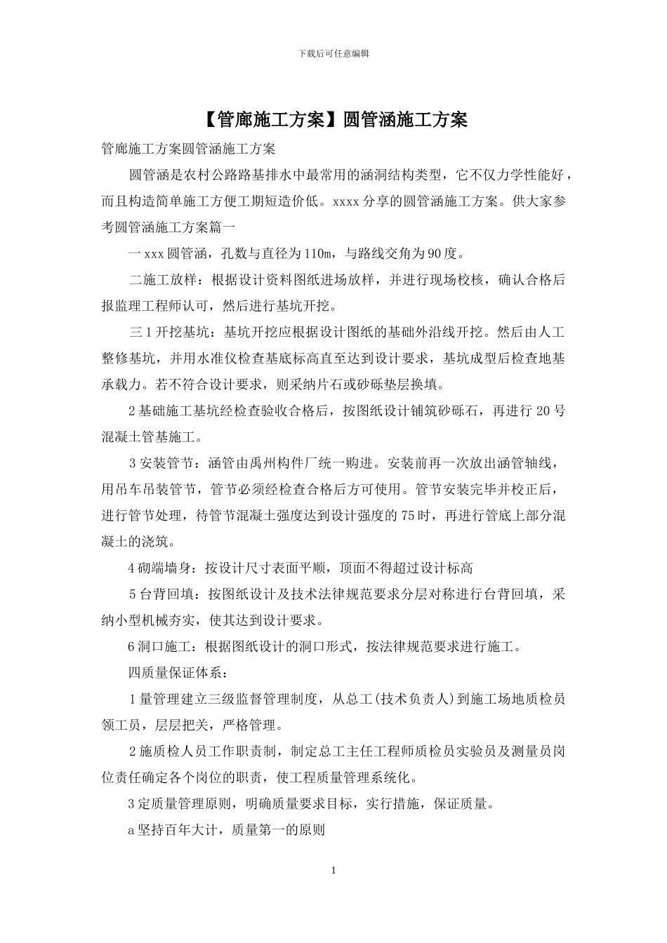 圆管涵施工方案_第1页