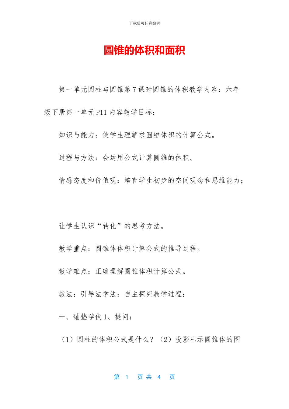 圆锥的体积和面积_第1页