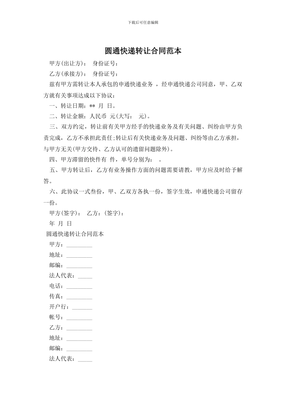 圆通快递转让合同范本_第1页