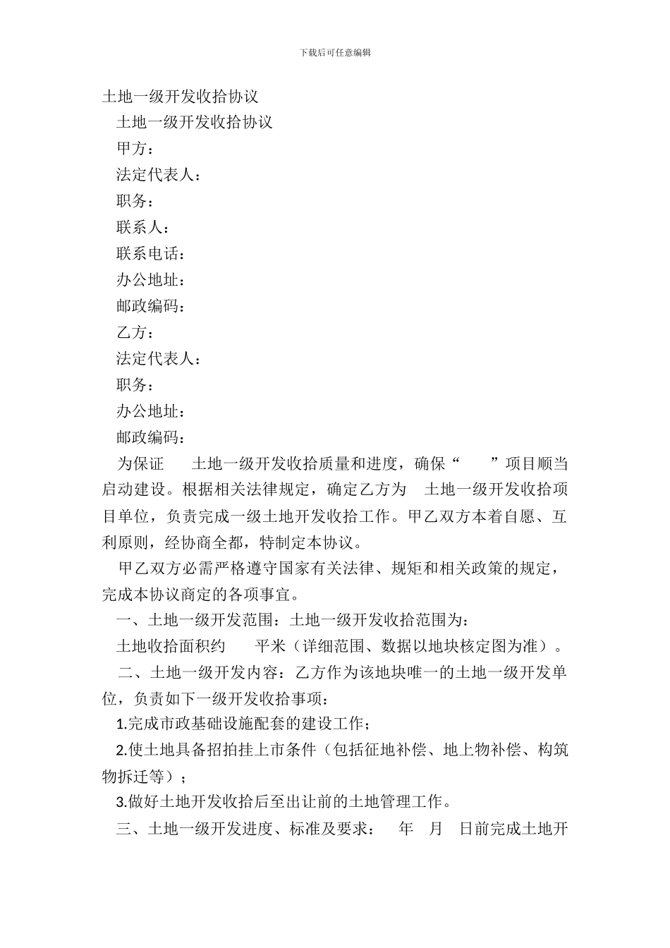 土地一级开发整理协议_第2页