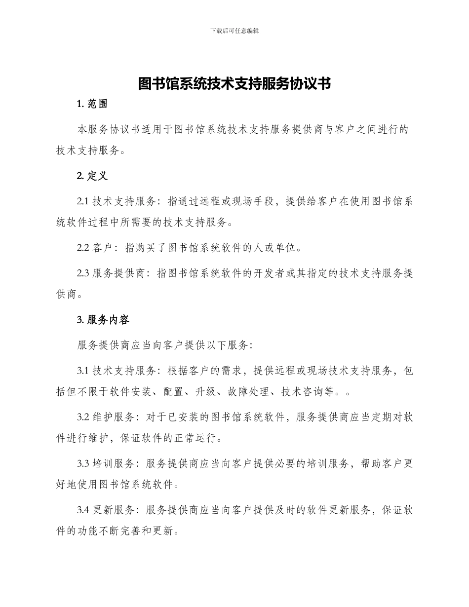 图书馆系统技术支持服务协议书_第1页
