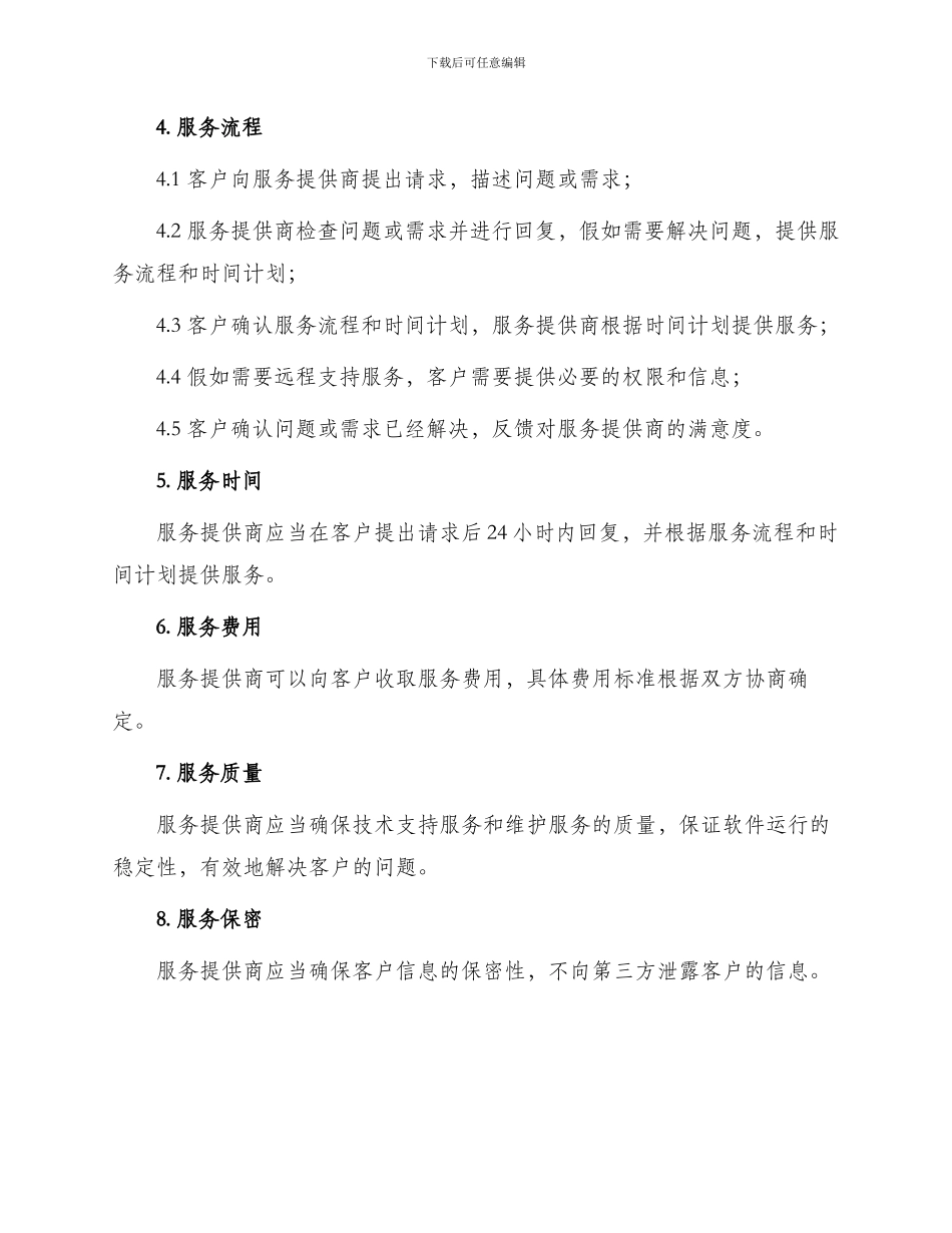 图书馆系统技术支持服务协议书_第2页