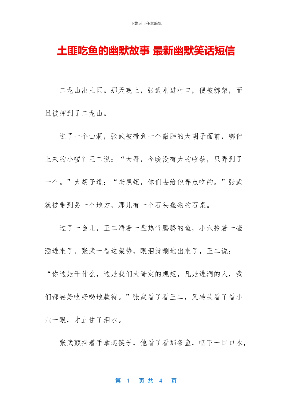 土匪吃鱼的幽默故事_第1页