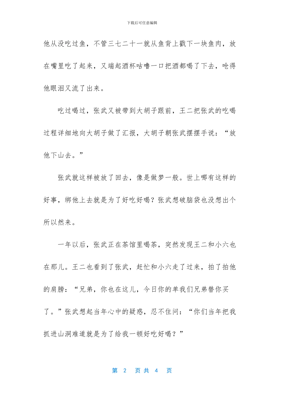 土匪吃鱼的幽默故事_第2页