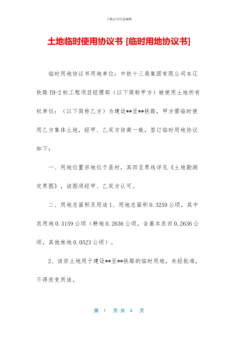 土地临时使用协议书_第1页