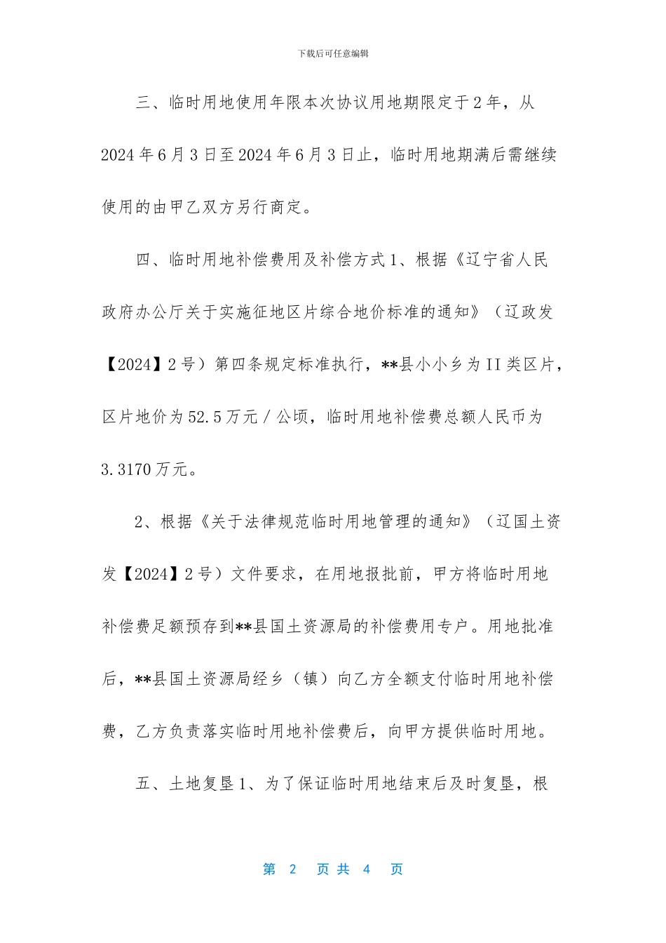 土地临时使用协议书_第2页