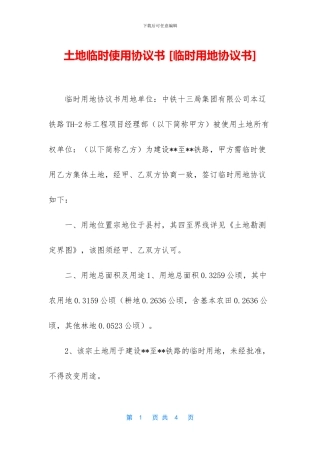 土地临时使用协议书