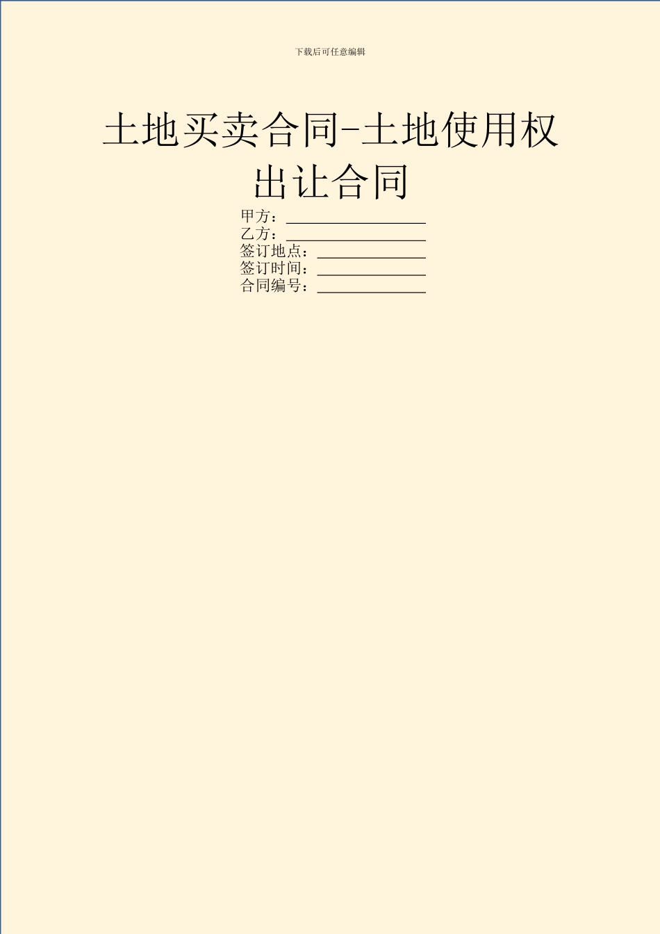 土地买卖合同-土地使用权出让合同_第1页