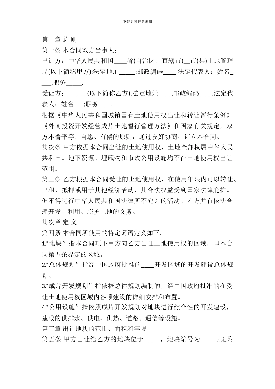 土地买卖合同-土地使用权出让合同_第2页