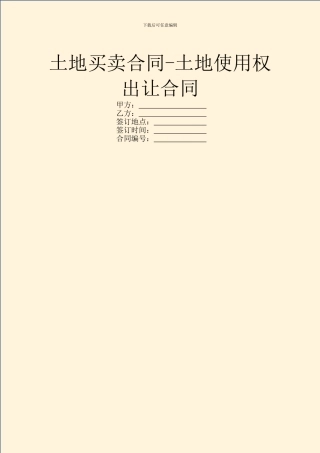 土地买卖合同-土地使用权出让合同