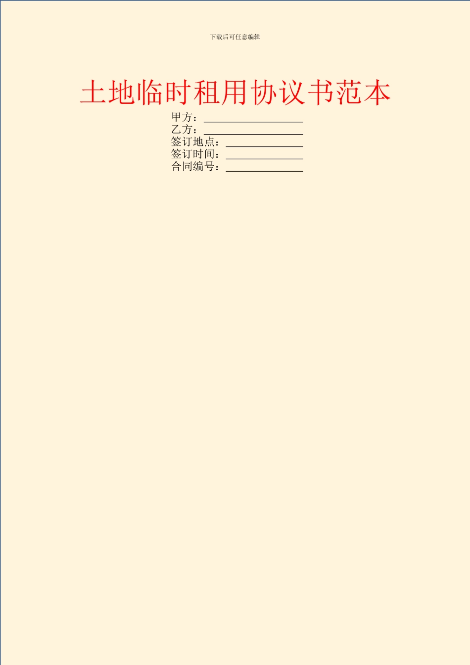 土地临时租用协议书范本_第1页