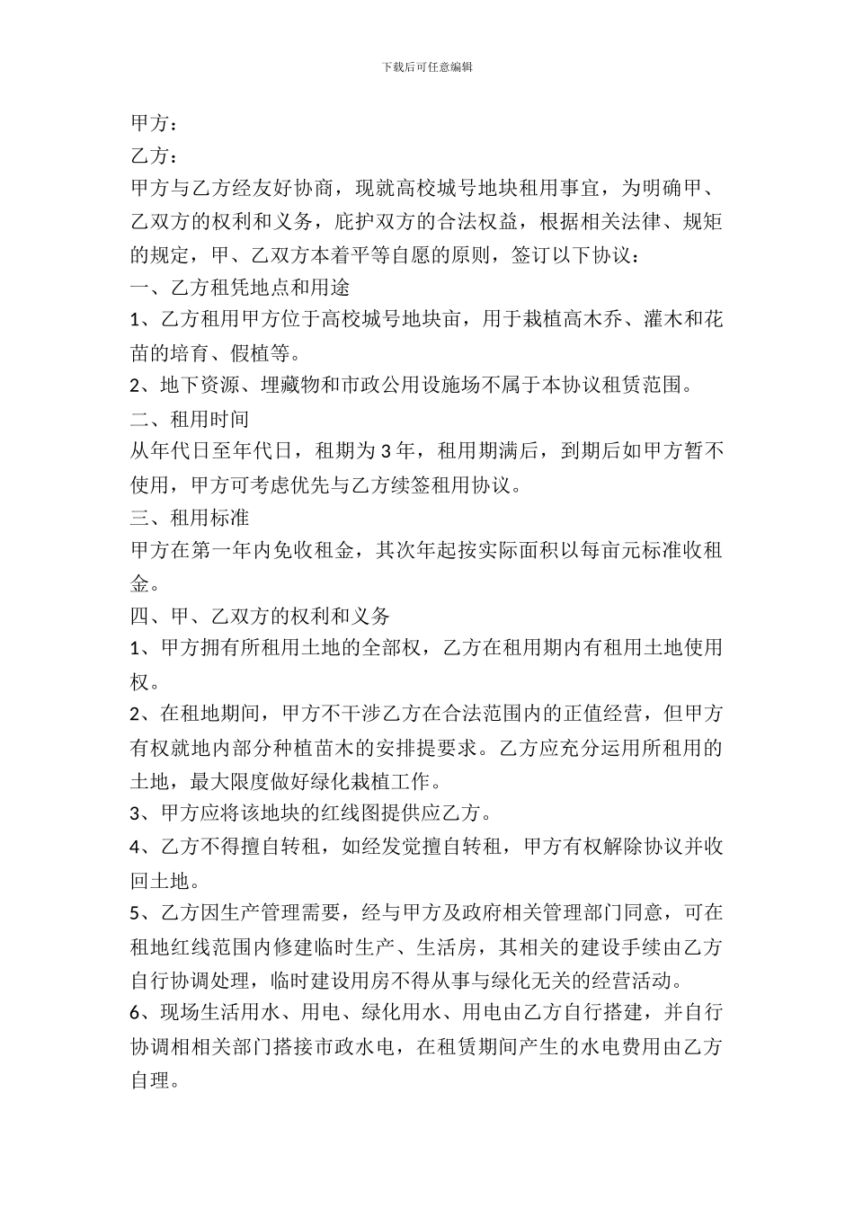 土地临时租用协议书范本_第2页