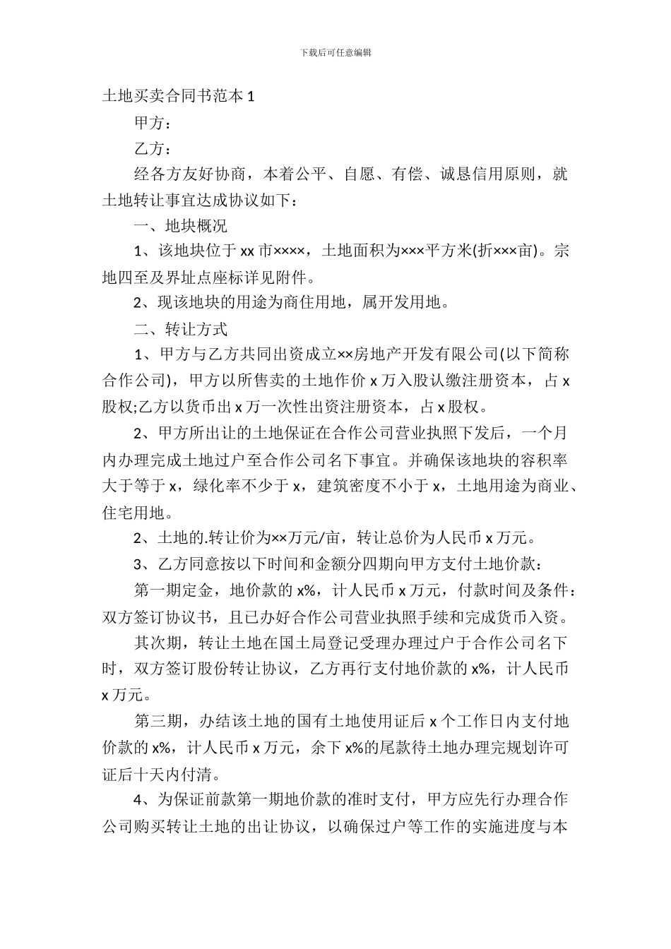 土地买卖合同书范本_第2页