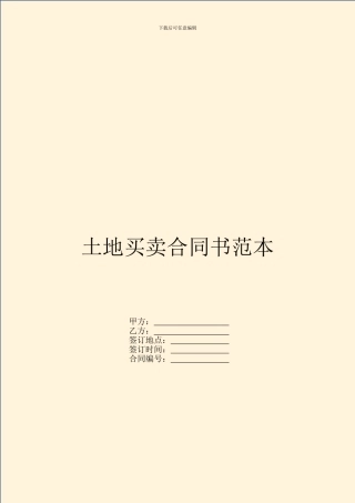 土地买卖合同书范本