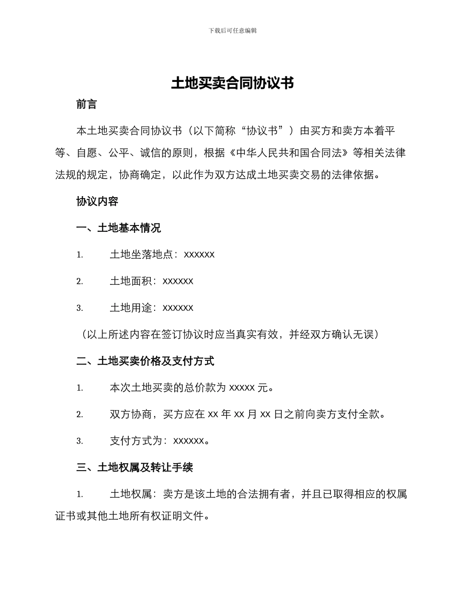 土地买卖合同协议书_第1页