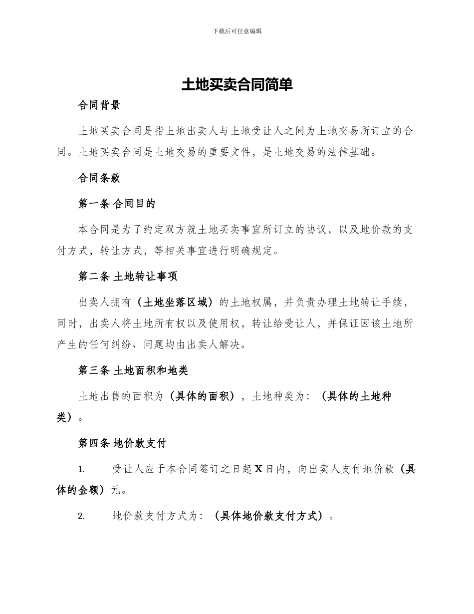 土地买卖合同简单_第1页