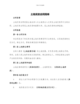 土地买卖合同简单