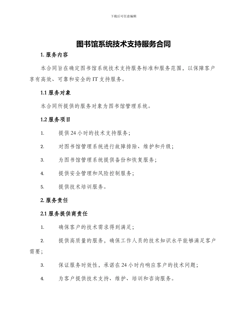 图书馆系统技术支持服务合同_第1页