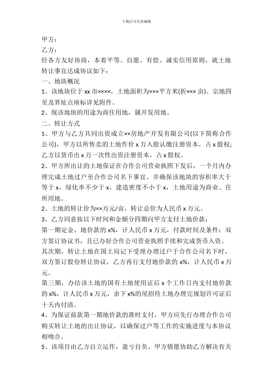 土地买卖合同范本_第2页