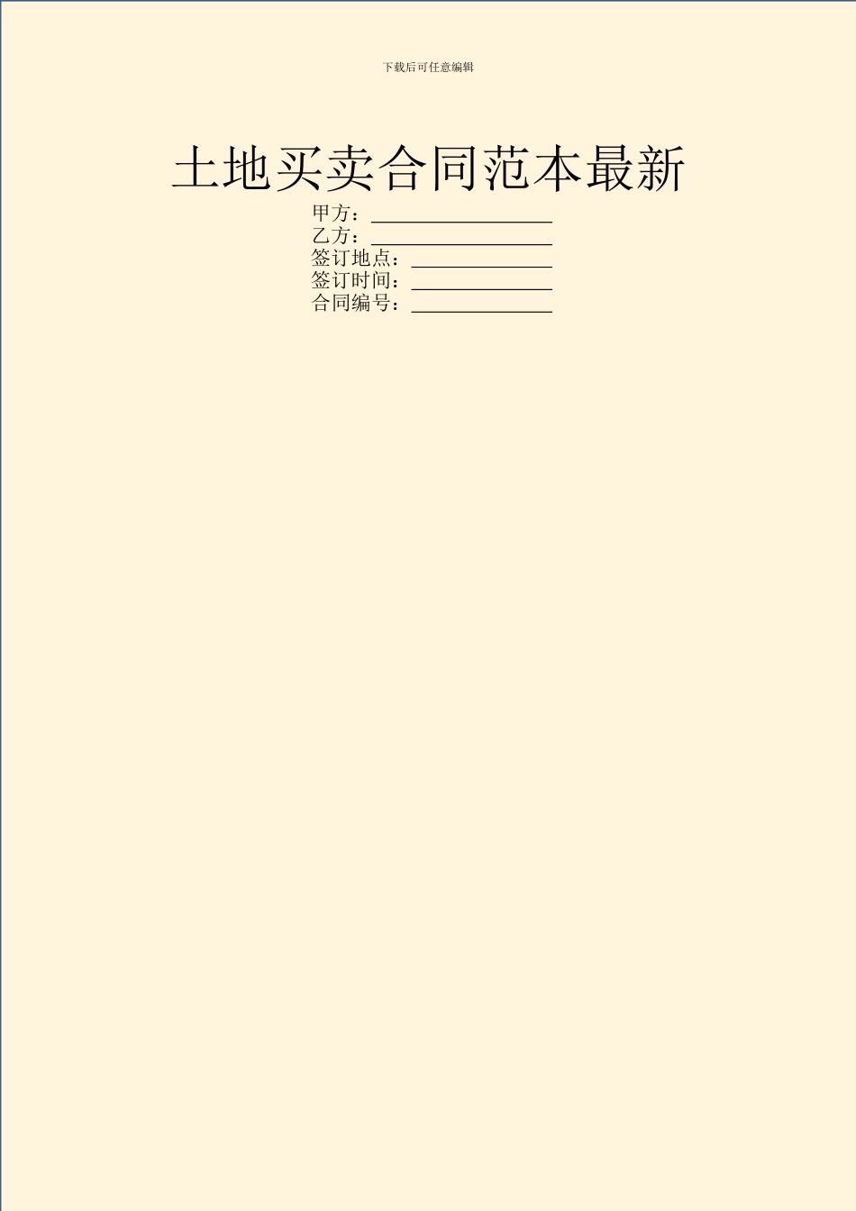 土地买卖合同范本最新_第1页