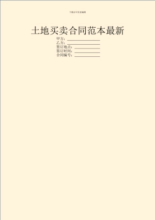 土地买卖合同范本最新