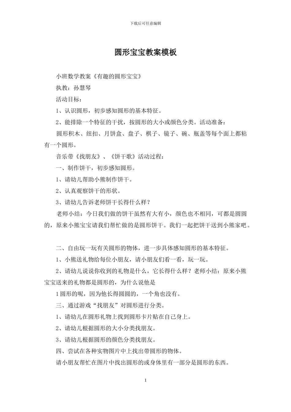 圆形宝宝教案模板_第1页