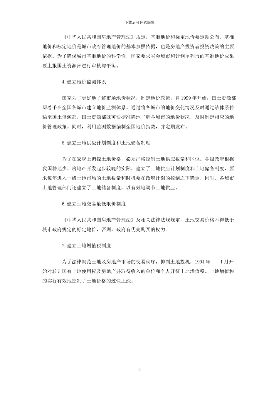土地价格管理制度_第2页