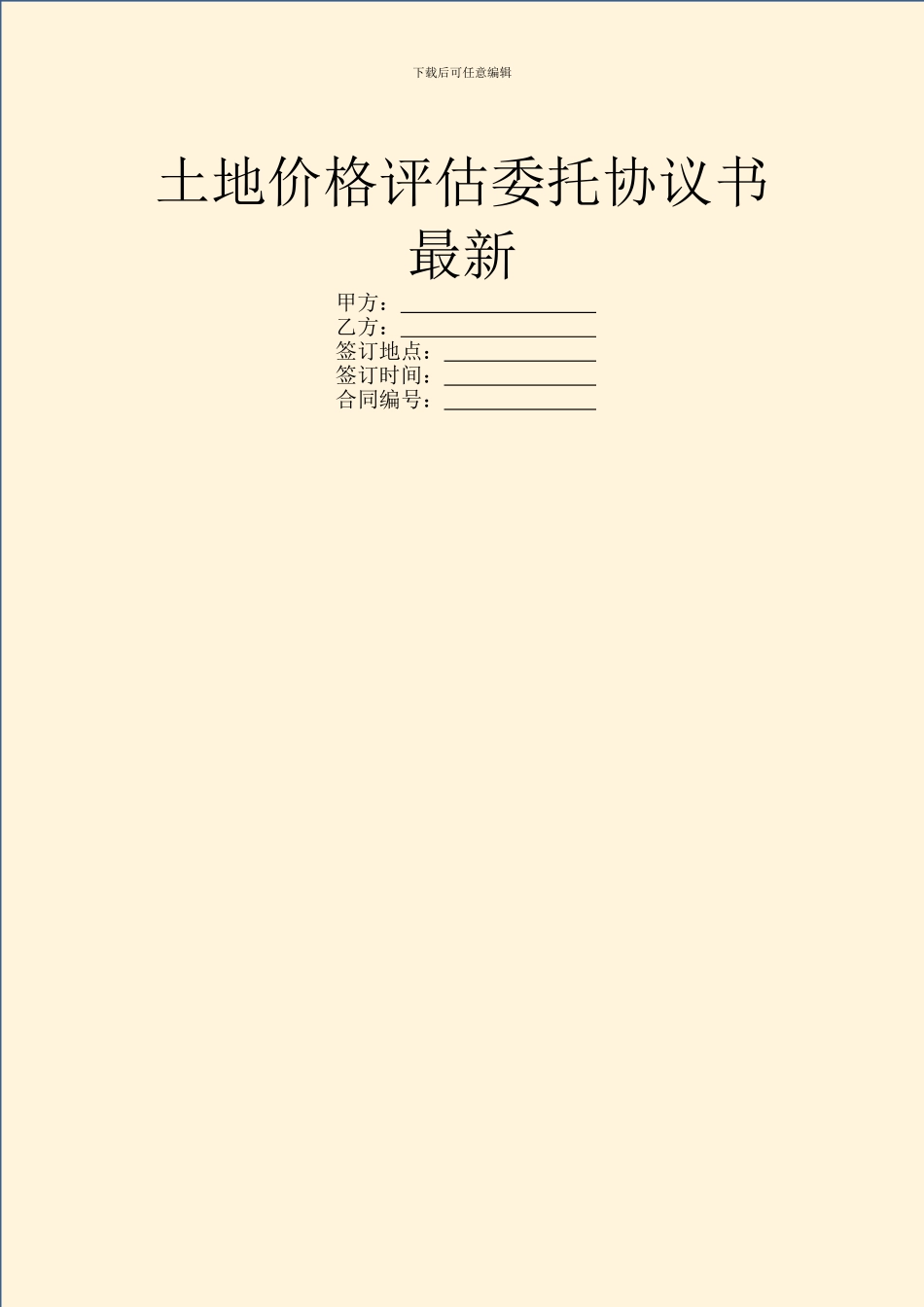 土地价格评估委托协议书最新_第1页