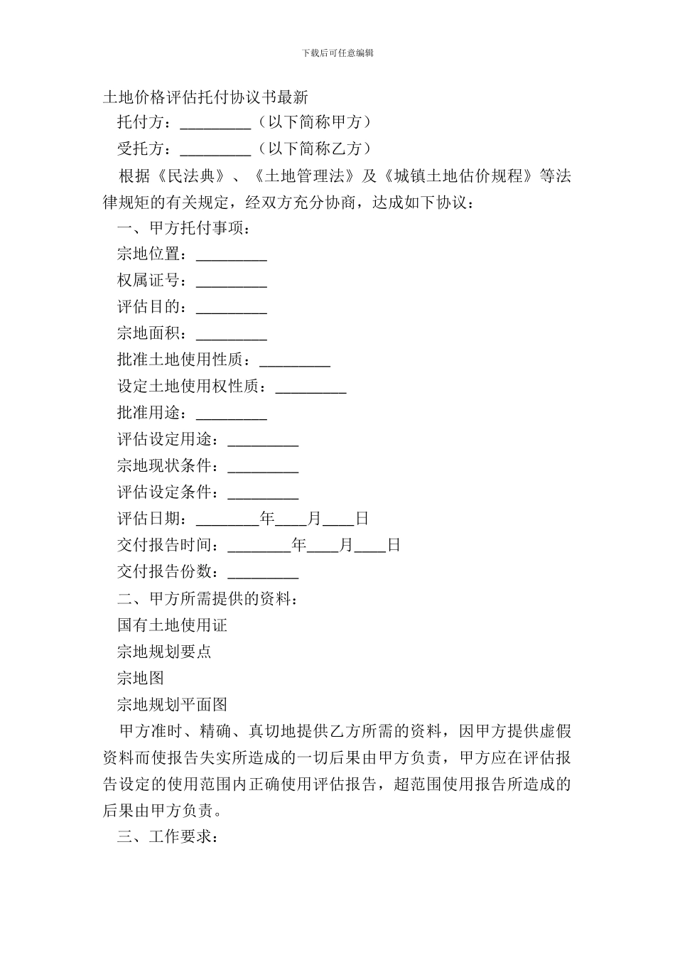土地价格评估委托协议书最新_第2页
