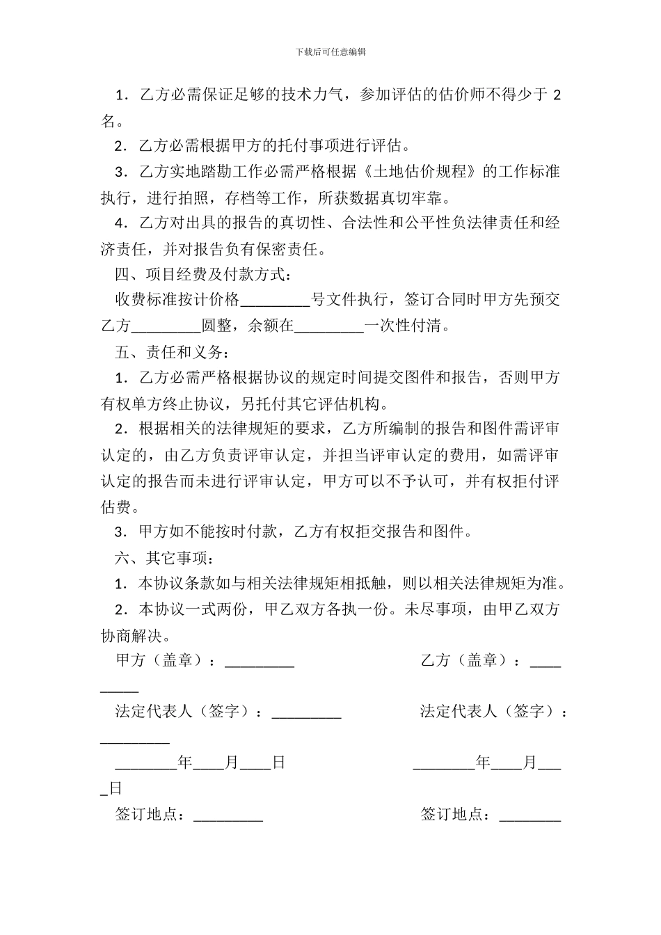 土地价格评估委托协议书最新_第3页