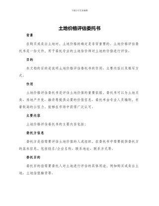 土地价格评估委托书
