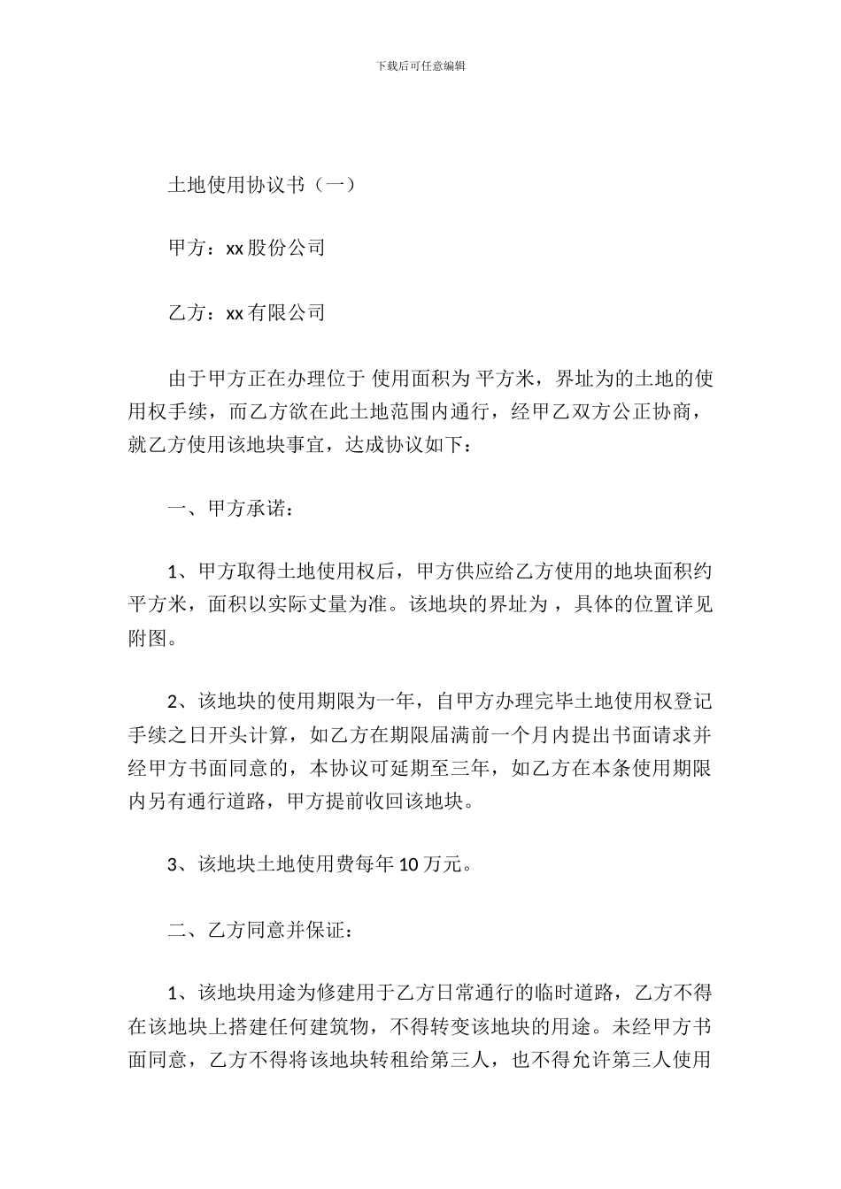 土地使用协议书_第2页