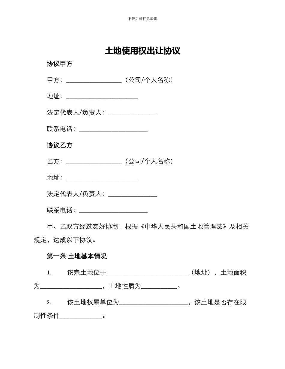 土地使用权出让协议_第1页