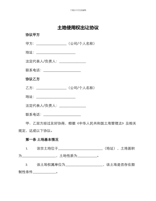 土地使用权出让协议
