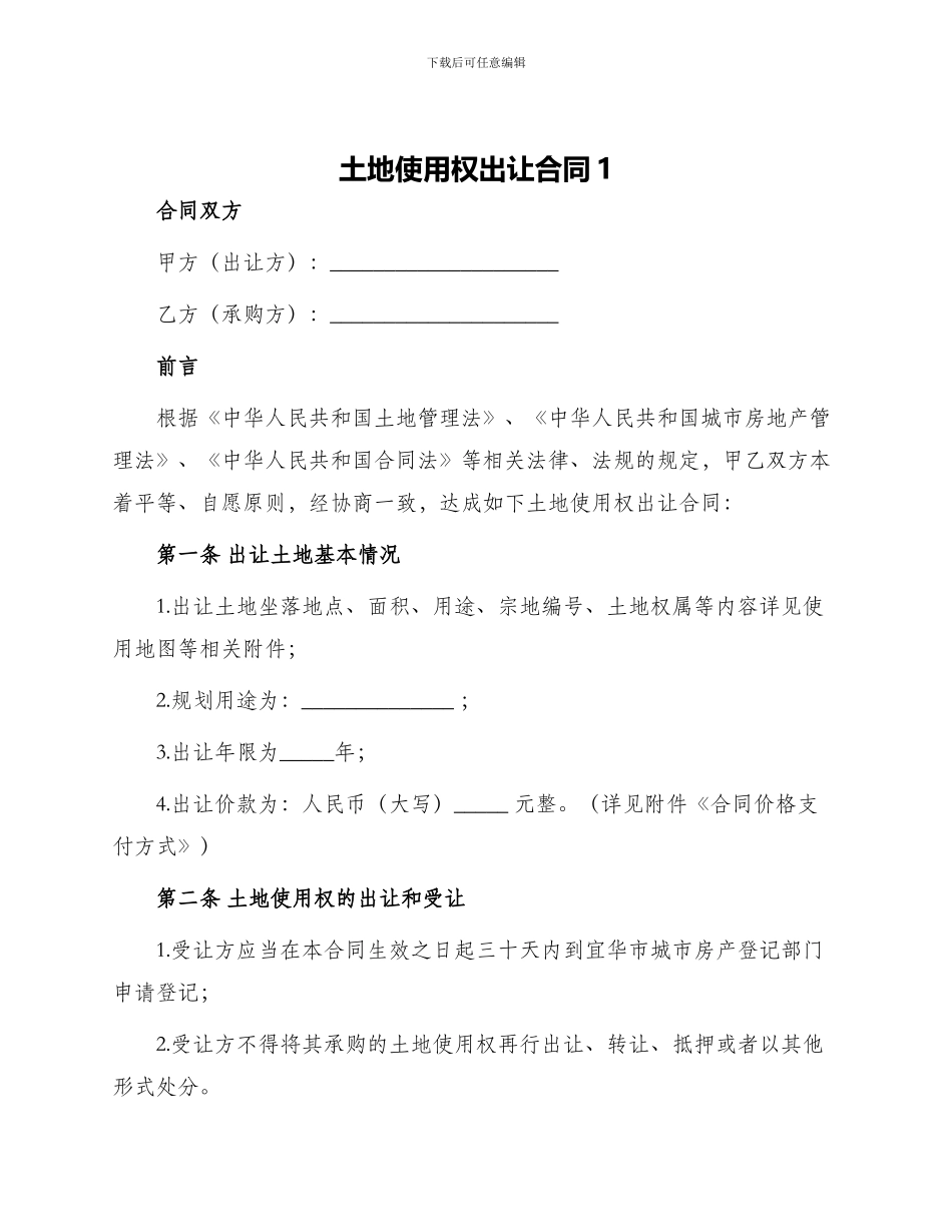 土地使用权出让合同1新_第1页