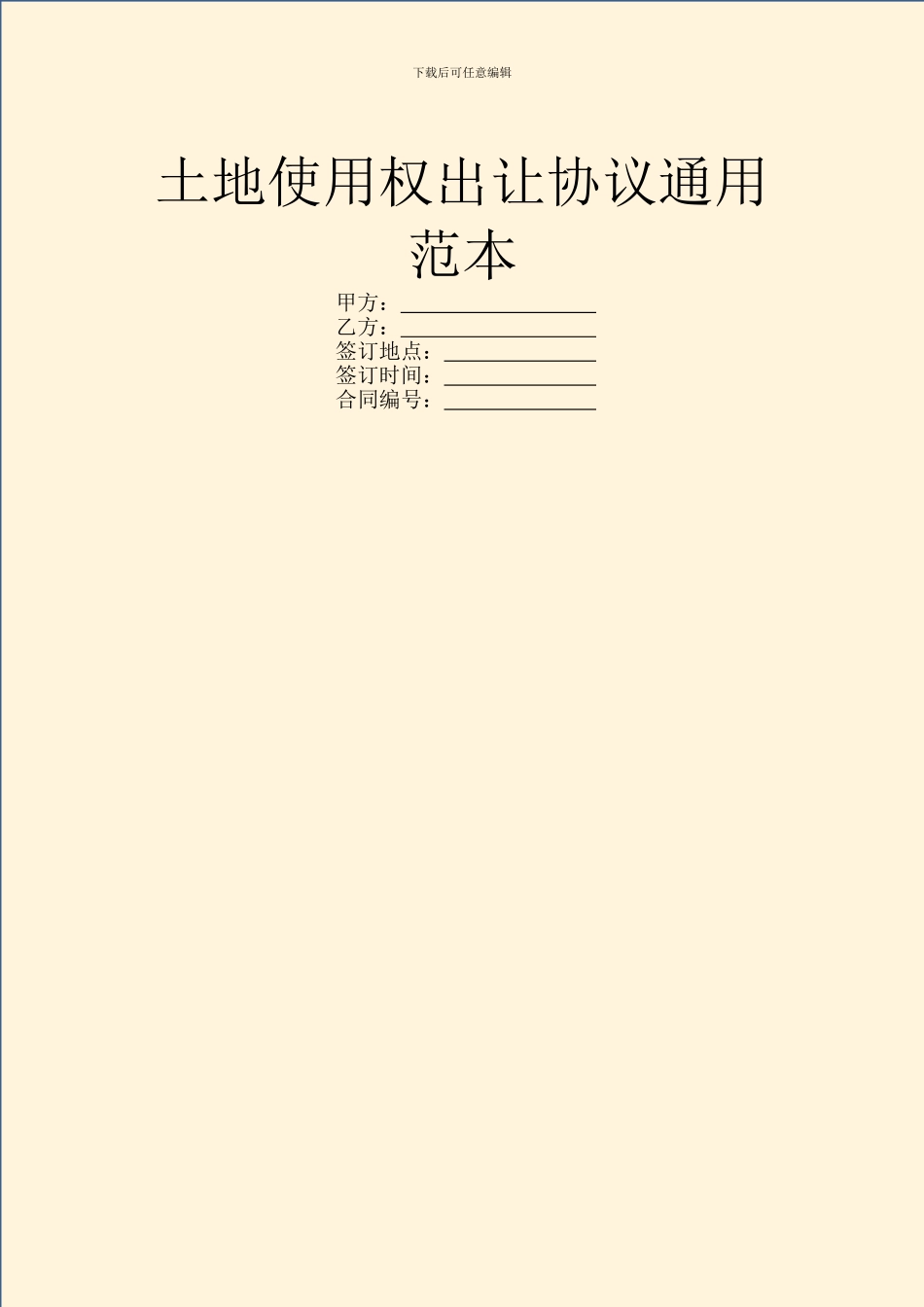 土地使用权出让协议通用范本_第1页