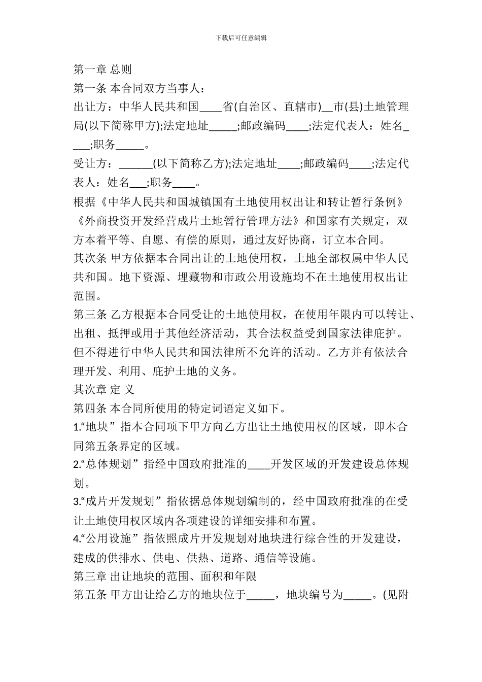 土地使用权出让协议通用范本_第2页