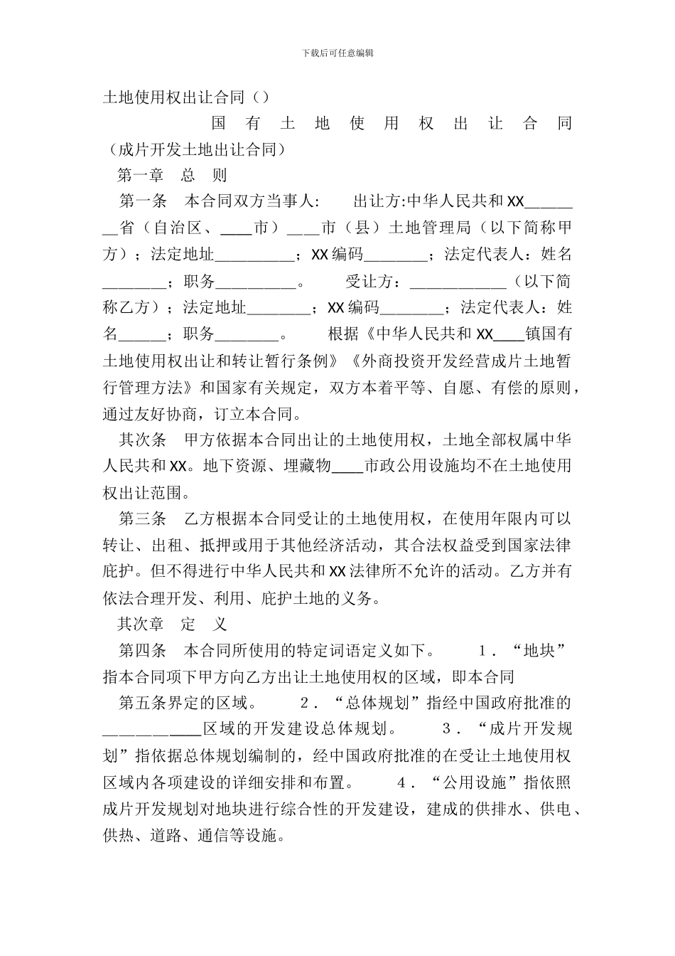 土地使用权出让合同()_第2页