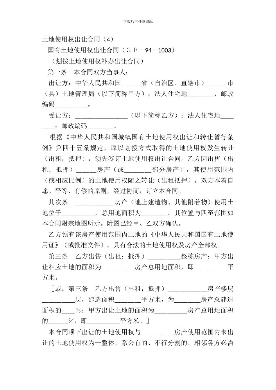 土地使用权出让合同(4)_第2页