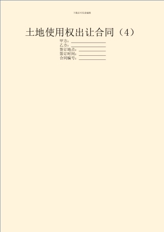 土地使用权出让合同(4)