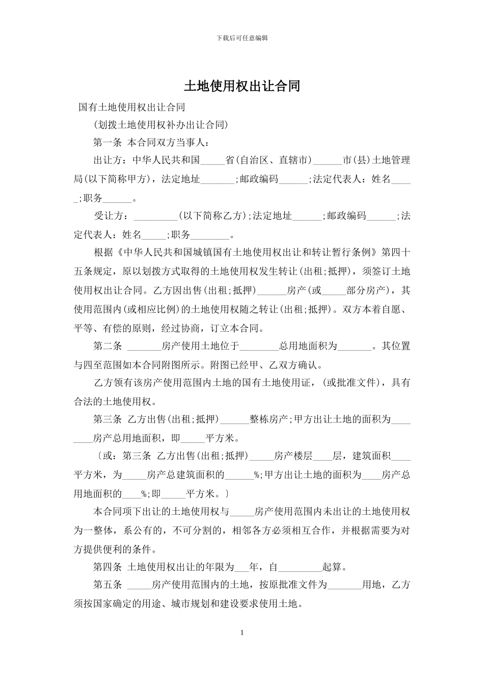土地使用权出让合同_第1页