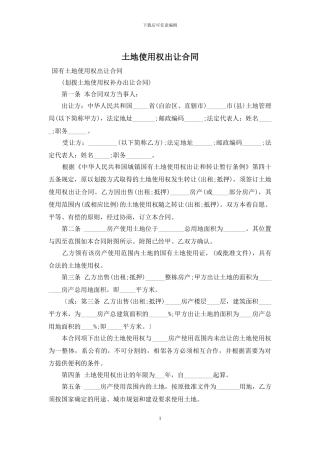 土地使用权出让合同