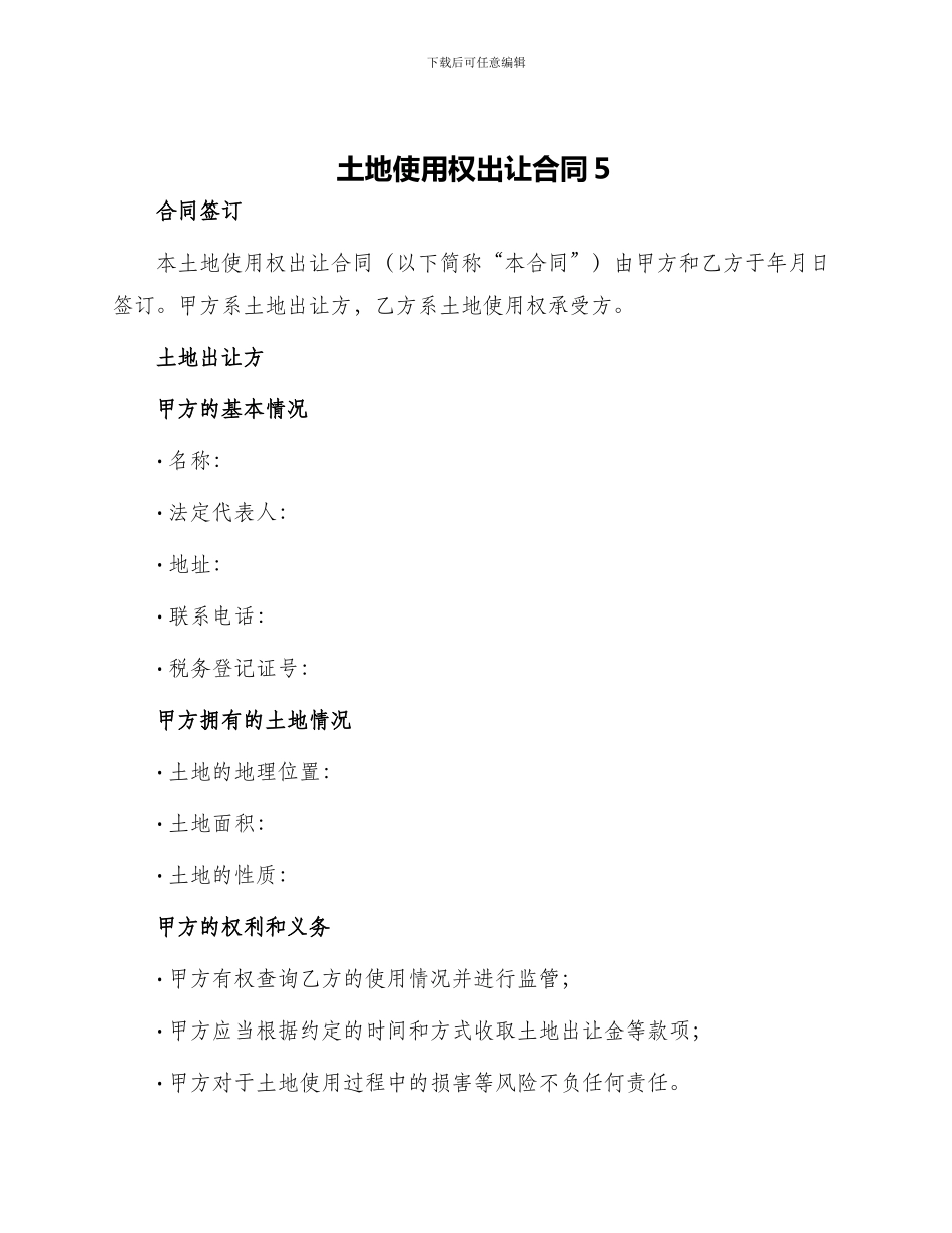 土地使用权出让合同5_第1页