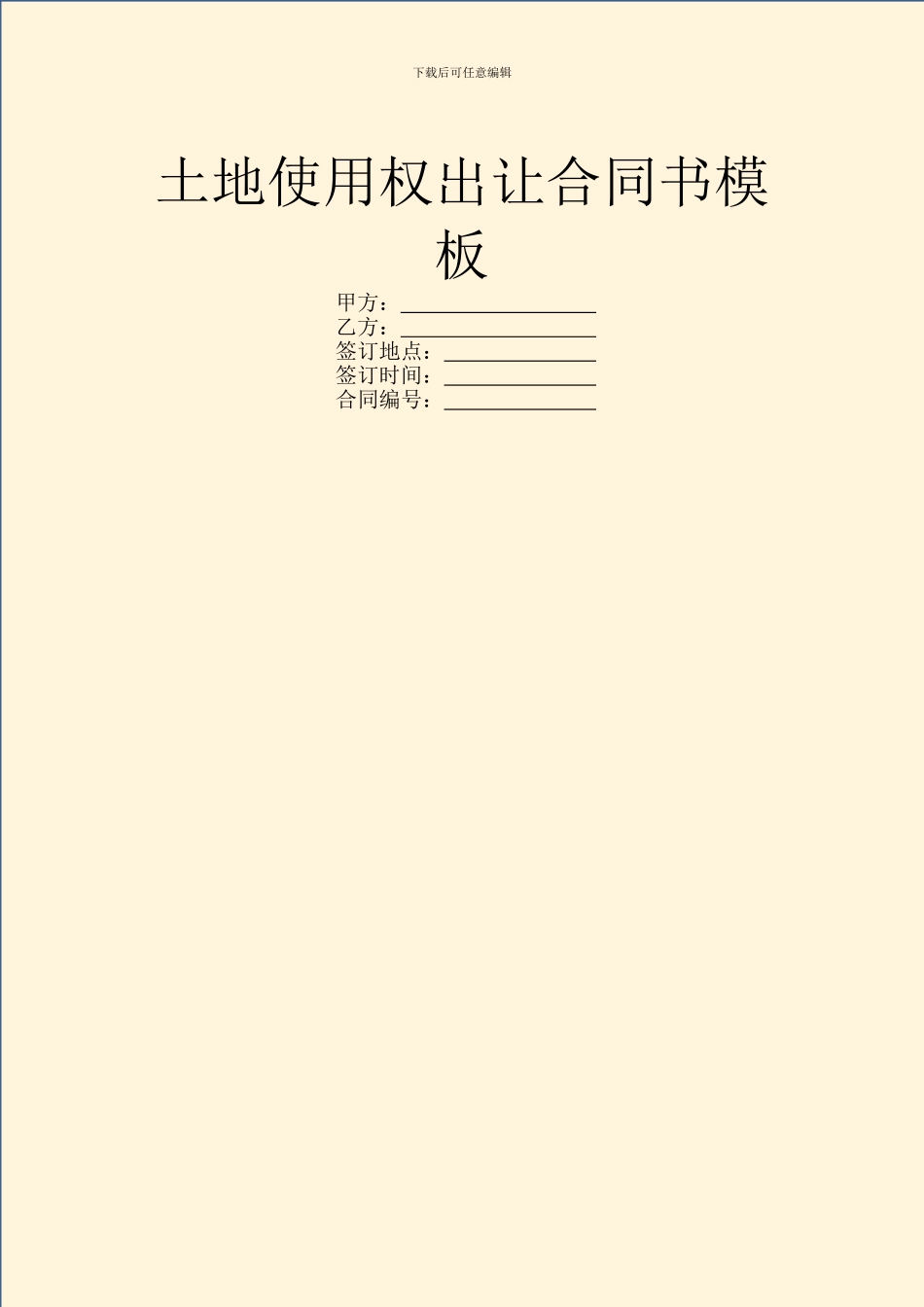 土地使用权出让合同书模板_第1页
