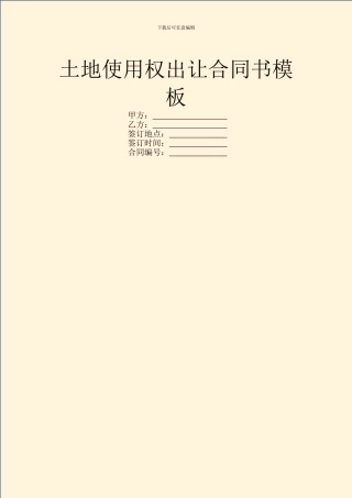 土地使用权出让合同书模板