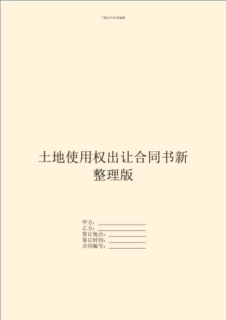 土地使用权出让合同书新整理版