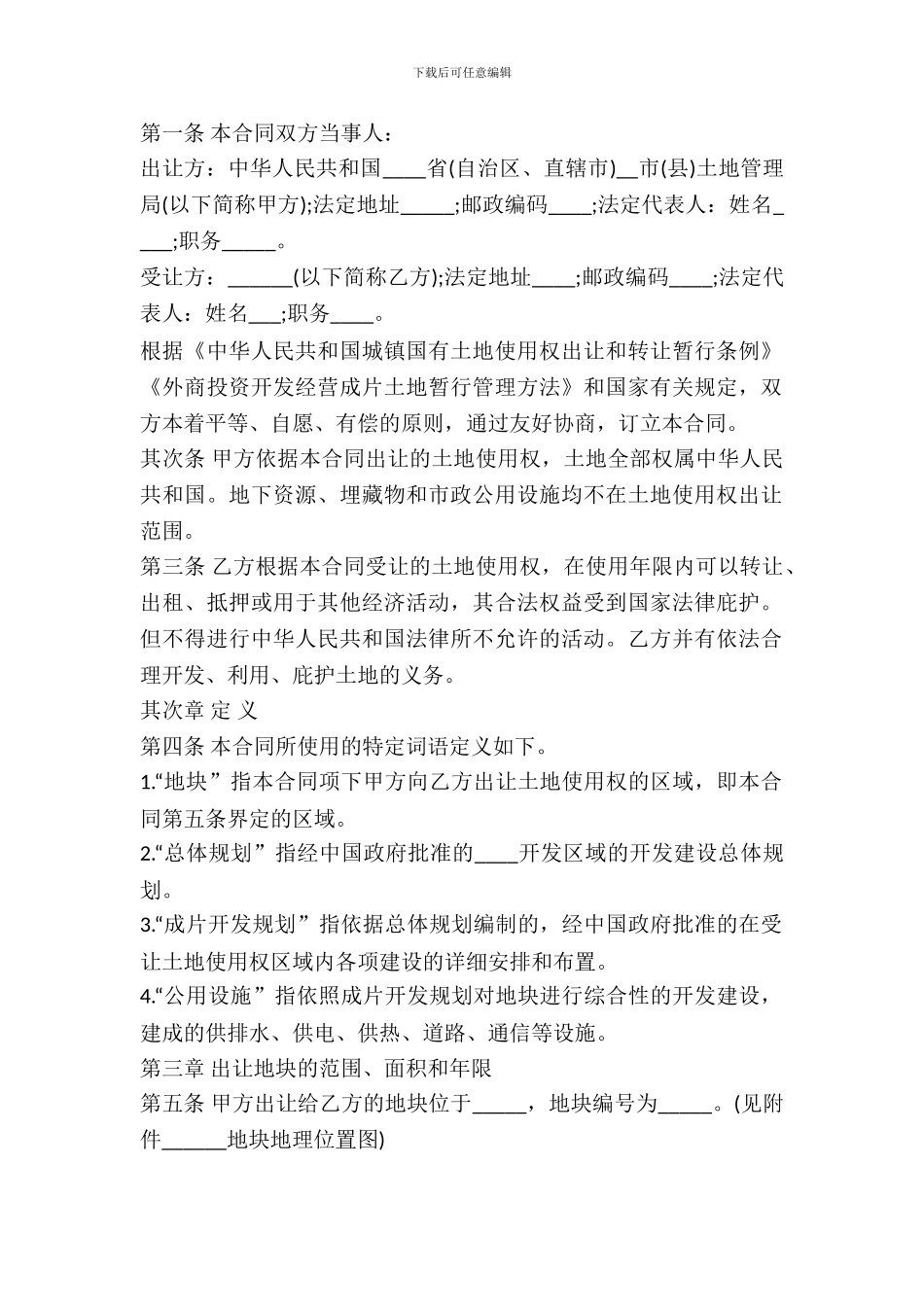 土地使用权出让合同书通用版范本_第2页