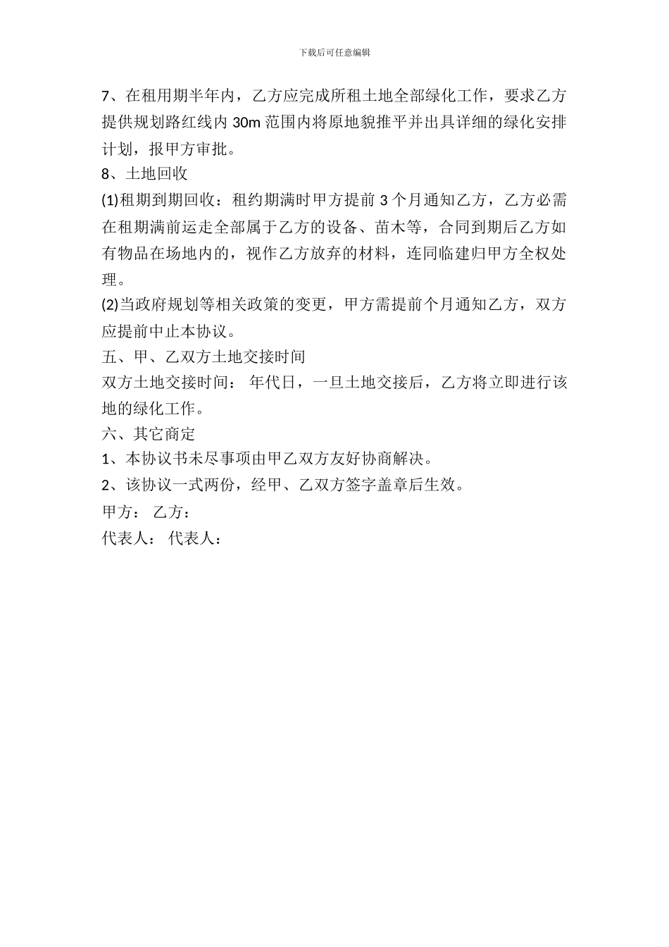 土地临时租用协议书_第3页