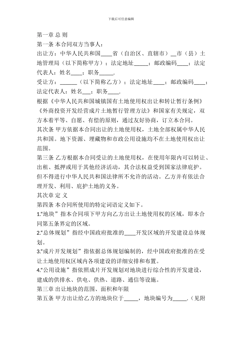 土地使用权出让合同范本_第2页